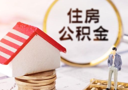 澧县无房证明就能提取公积金吗（无房证明就可以提取公积金?）